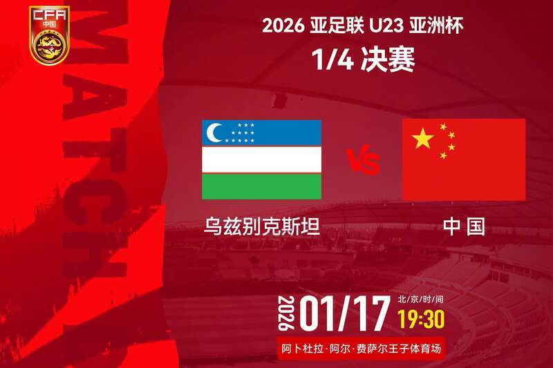官方网站-首次冲四强——U23国足今晚大战乌兹别克斯坦